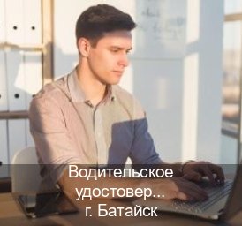 Оформление права в г. Батайск (Водительское удостоверение купить в Батайске) - инструктор Дмитрий 55