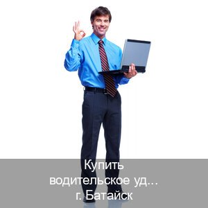 Получить корочки в г. Батайск (Купить водительское удостоверение дубликат в Батайске — Полностью официально) - инструктор Владимир 4