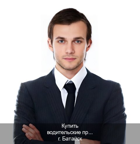 Легальные ВУ в г. Батайск (Купить водительские права категории E в Батайске — Дистанционно без посещения) - инструктор Иван 24
