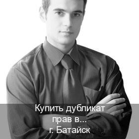 Легальные удостоверение в г. Батайск (Купить дубликат прав в Батайске) - инструктор Алексей 57