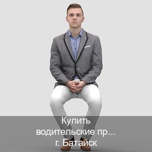 Легальные ВУ в г. Батайск (Купить водительские права в Батайске) - инструктор Максим 16