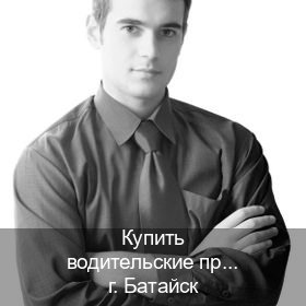Оформление права в г. Батайск (Купить водительские права категории D в Батайске — Полностью официально) - инструктор Евгений 52