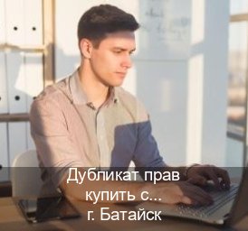 Сделать корочки в г. Батайск (Дубликат прав купить с гарантией в Батайске — Любая прописка) - инструктор Владимир 72