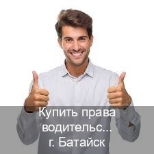 Оформление удостоверение в г. Батайск (Купить права водительские в Батайске) - инструктор Владимир 9