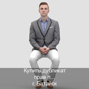 Легальные удостоверение в г. Батайск (Купить дубликат прав при лишении в Батайске — Через автошколы) - инструктор Владимир 29