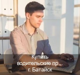 Оформление удостоверение в г. Батайск (Купить водительские права дубликат в Батайске) - инструктор Алексей 87